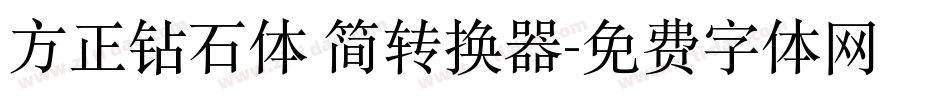 方正钻石体 简转换器字体转换